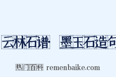 云林石谱·墨玉石造句是什么意思的图片
